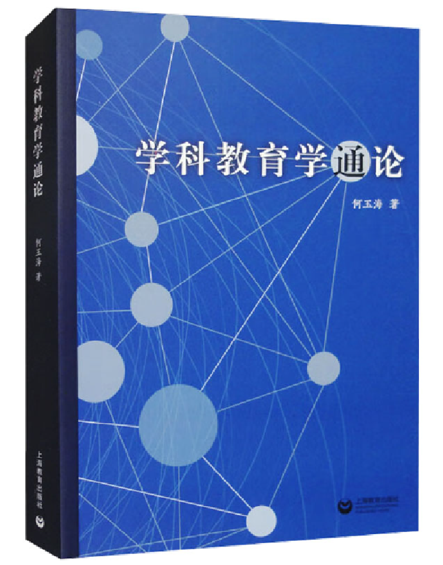 学科教育学通论