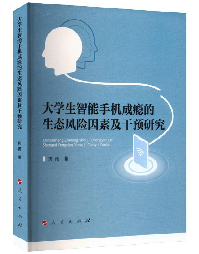 大学生智能手机成瘾的生态风险因素及干预研究