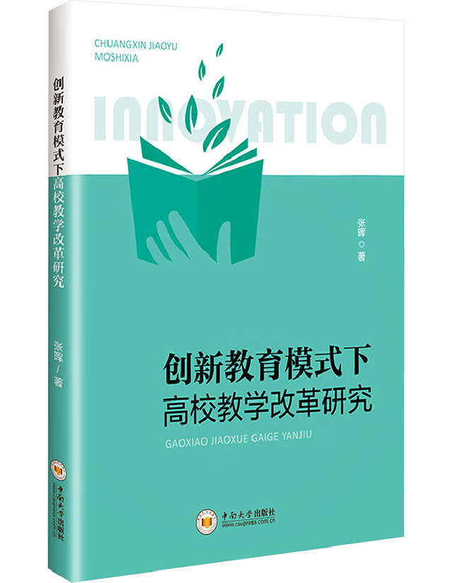 创新教育模式下高校教学改革研究
