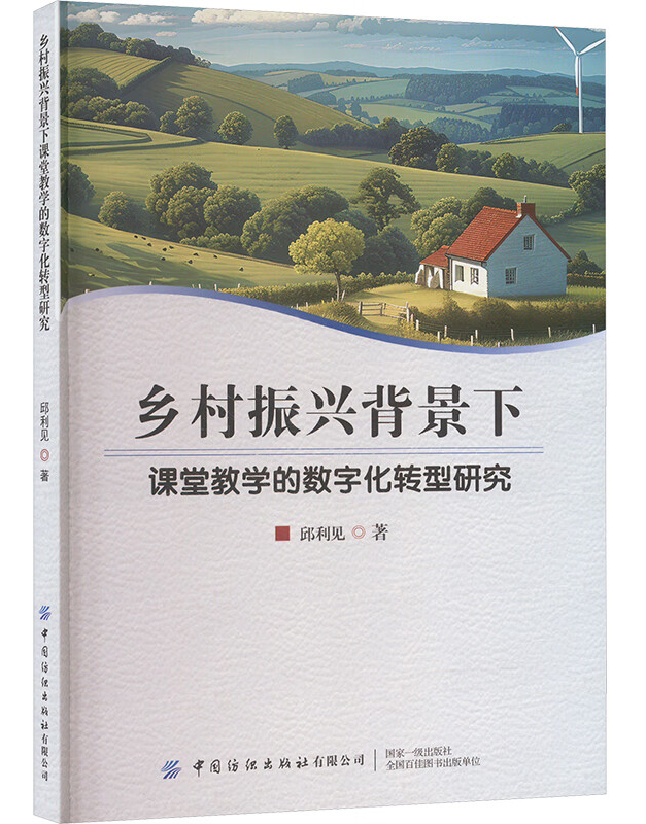 乡村振兴背景下课堂教学的数字化转型研究