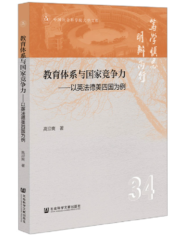 教育体系与国家竞争力——以英法德美四国为例