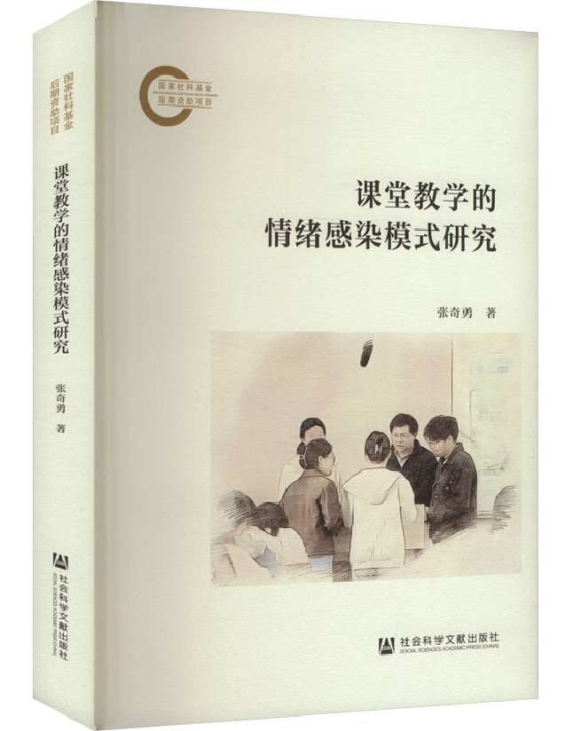 课堂教学的情绪感染模式研究