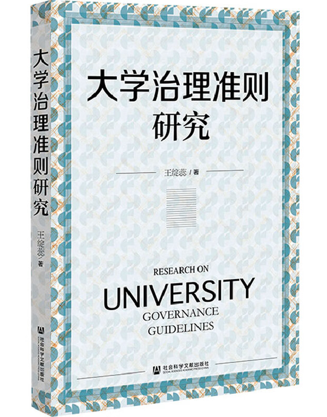 大学治理准则研究