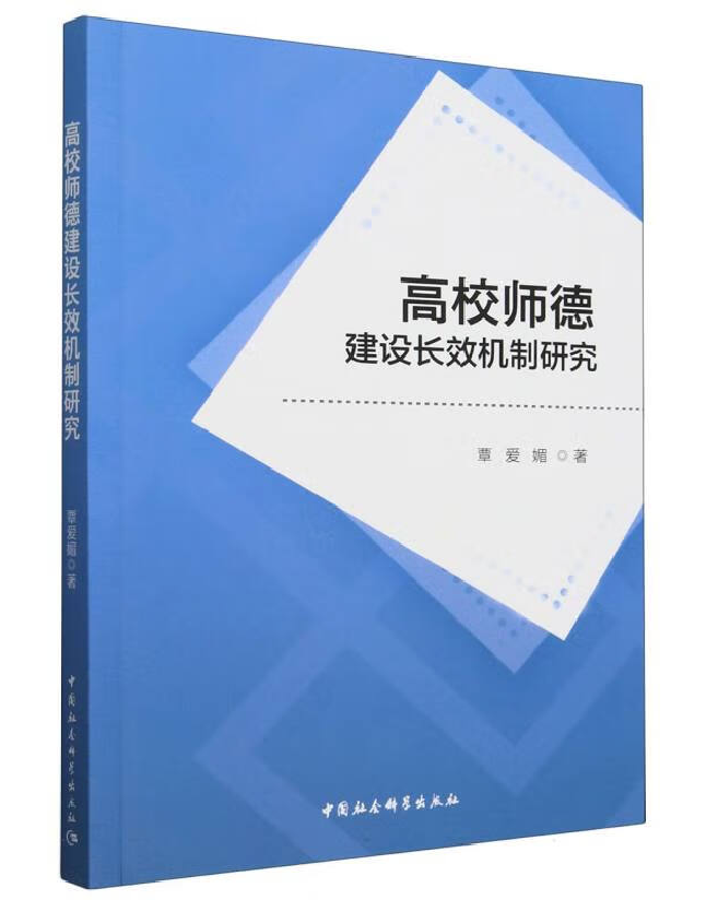 高校师德建设长效机制研究