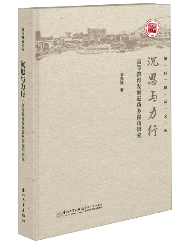沉思与力行：高等教育发展进路多视角研究
