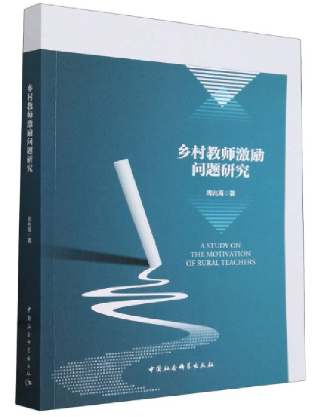 乡村教师激励问题研究
