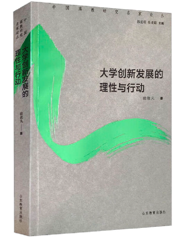 大学创新发展的理性与行动