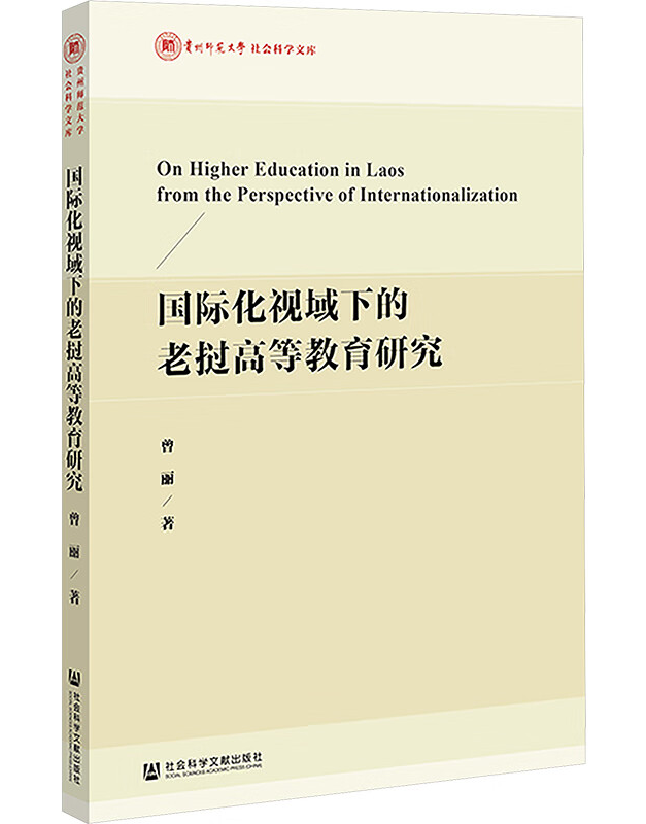 国际化视域下的老挝高等教育研究