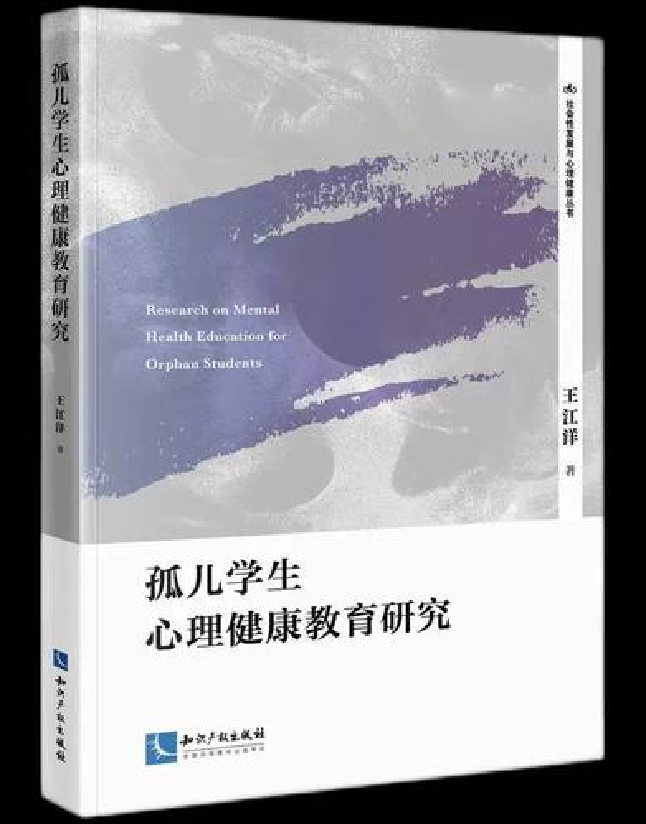 孤儿学生心理健康教育研究