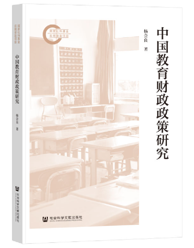 中国教育财政政策研究