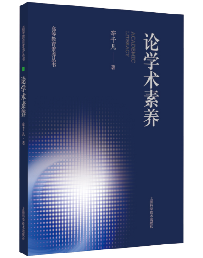 论学术素养