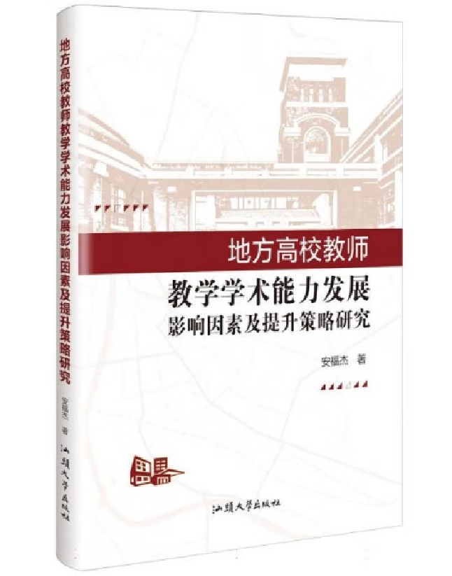 地方高校教师教学学术能力发展影响因素及提升策略研究