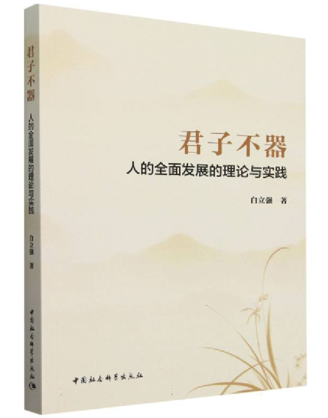 君子不器：人的全面发展的理论与实践