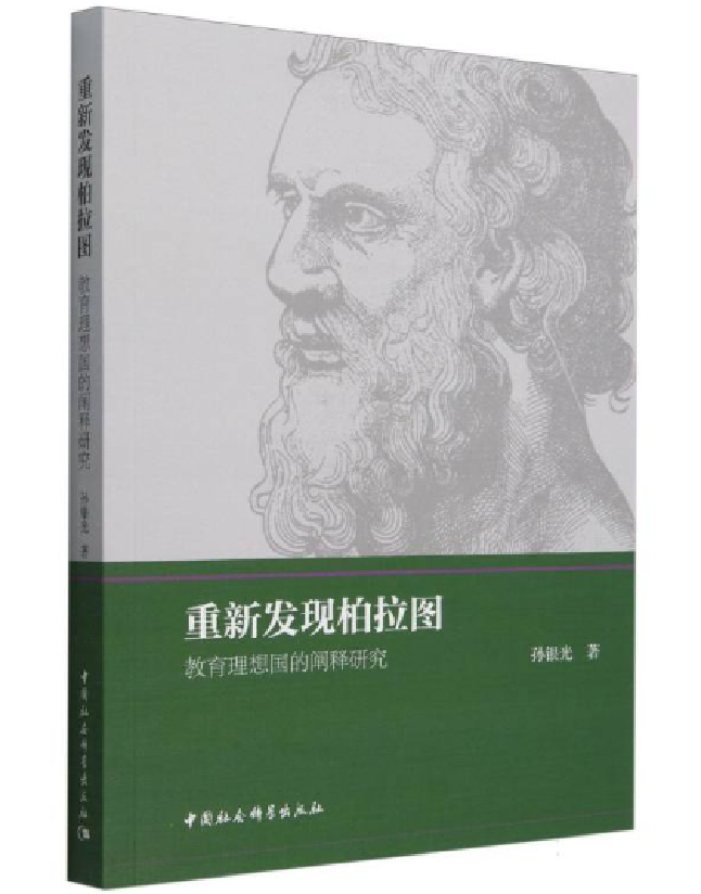 重新发现柏拉图：教育理想国的阐释研究