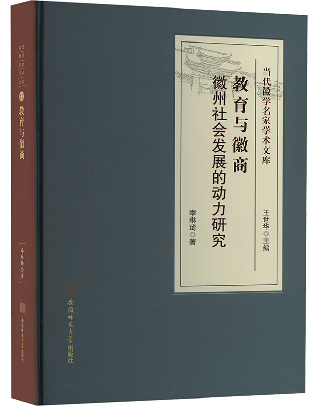 教育与徽商：徽州社会发展的动力研究