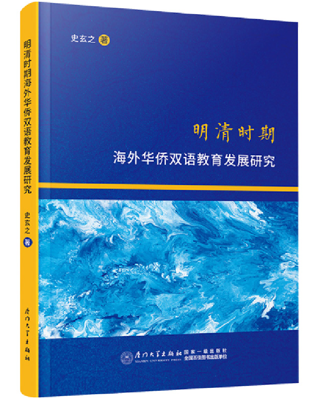 明清时期海外华侨双语教育发展研究
