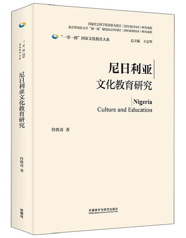 尼日利亚文化教育研究