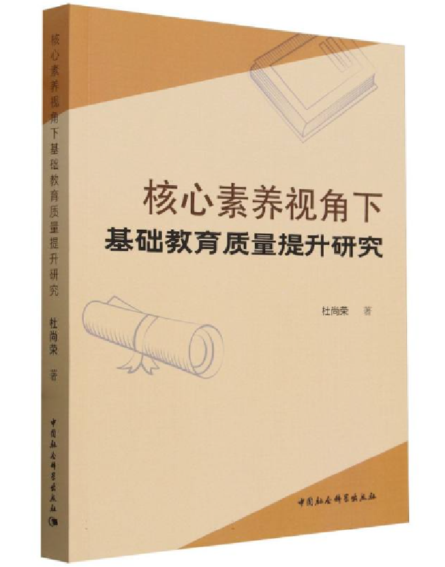 核心素养视角下基础教育质量提升研究
