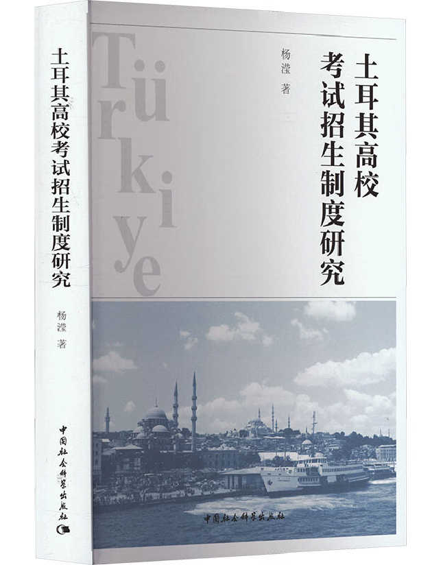 土耳其高校考试招生制度研究