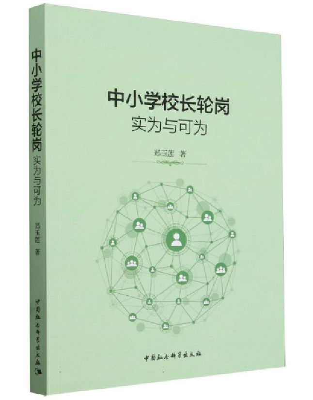 中小学校长轮岗：实为与可为
