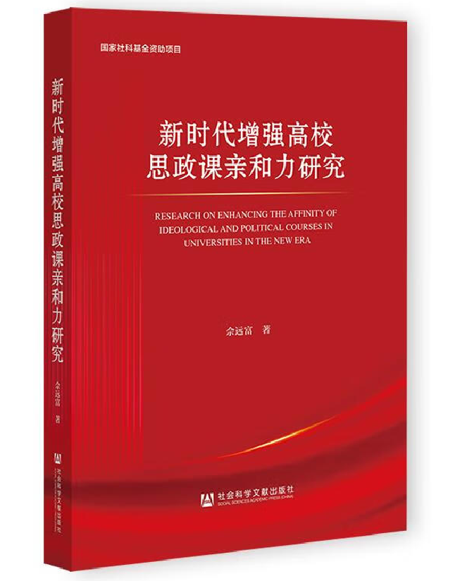 新时代增强高校思政课亲和力研究
