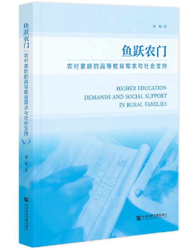 鱼跃农门：农村家庭的高等教育需求与社会支持