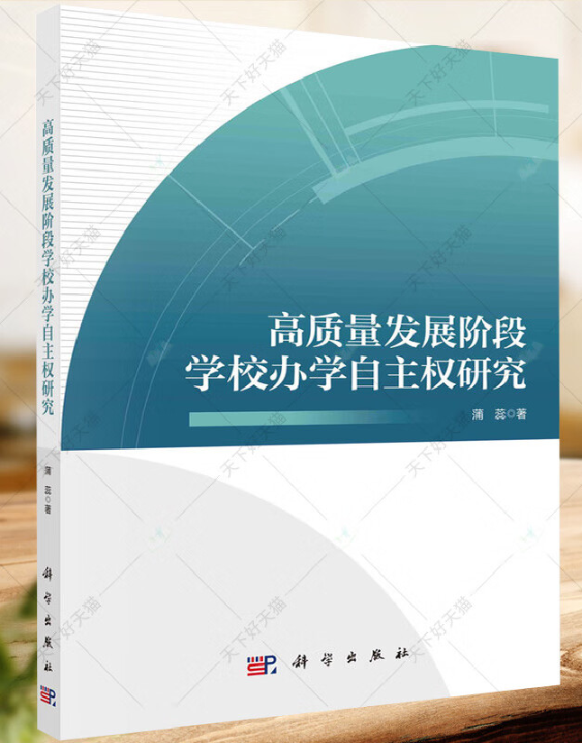 高质量发展阶段学校办学自主权研究