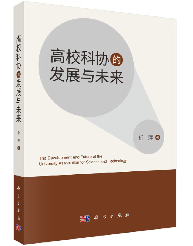 高校科协的发展与未来