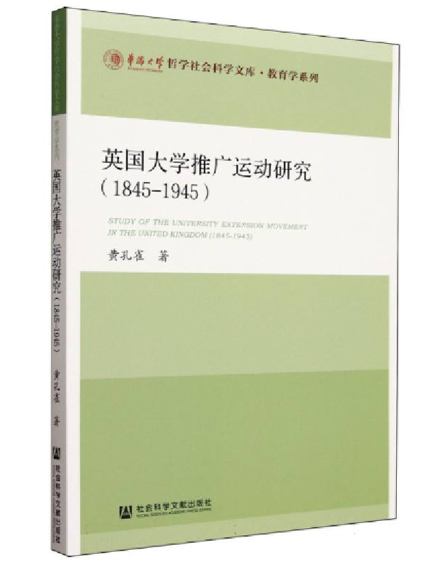 英国大学推广运动研究（1845-1945）