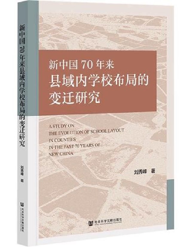 新中国70年来县域内学校布局的变迁研究