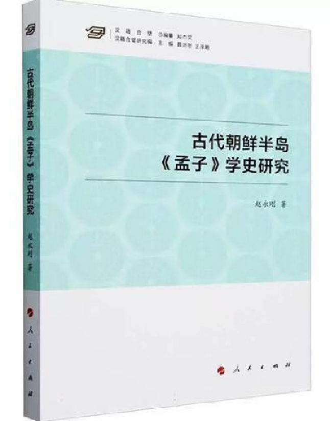 古代朝鲜半岛《孟子》学史研究