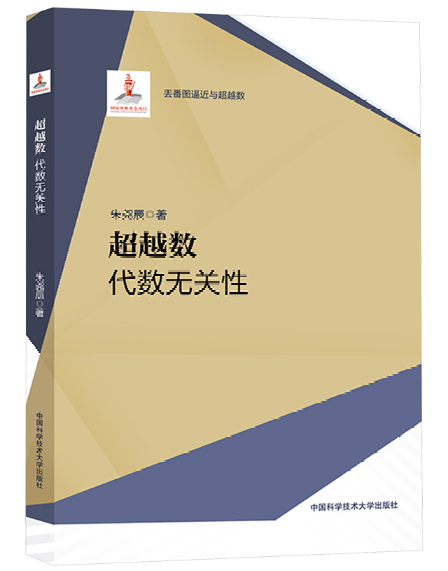 超越数：代数无关性