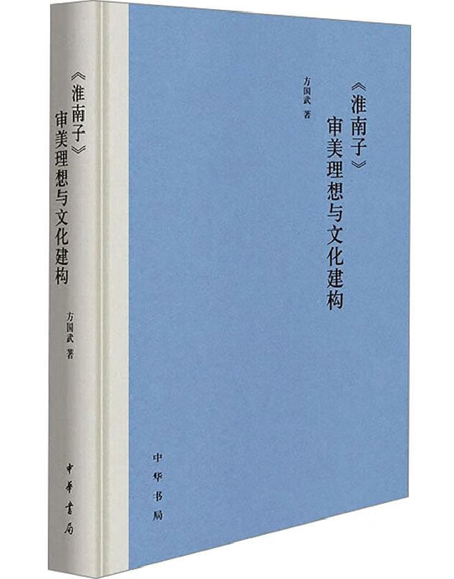 《淮南子》审美理想与文化建构