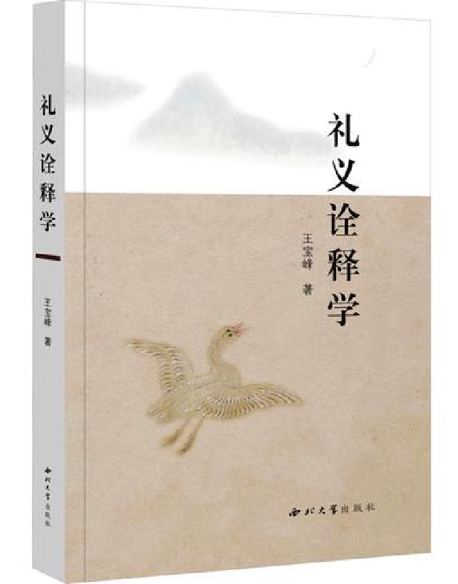 礼义诠释学