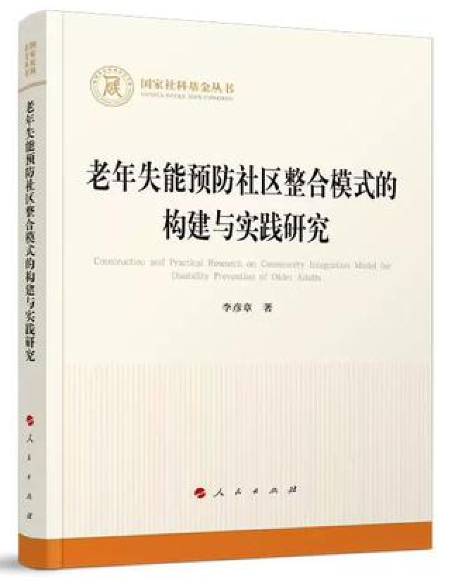 老年失能预防社区整合模式的构建与实践研究