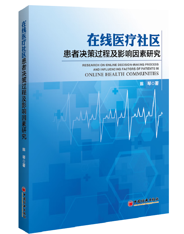 在线医疗社区患者决策过程及影响因素研究