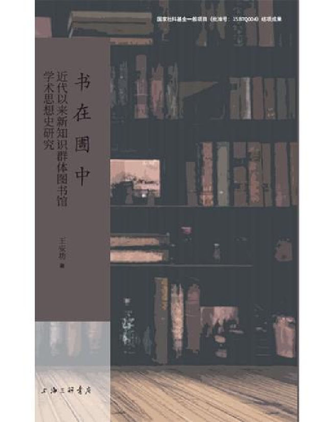 书在圕中：近代以来新知识群体图书馆学术思想史研究