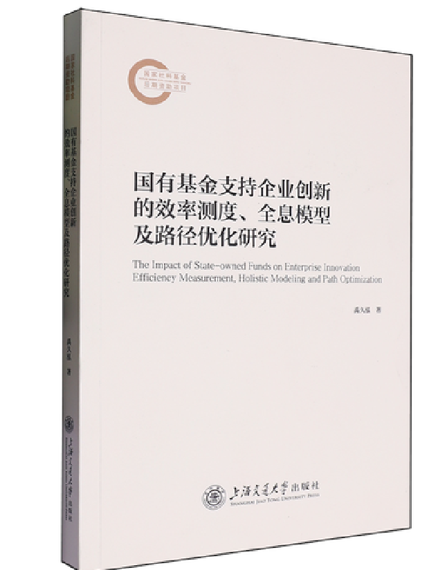 国有基金支持企业创新的效率测度、全息模型及路径优化研究