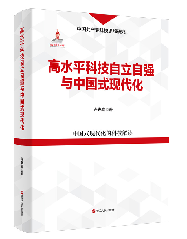 高水平科技自立自强与中国式现代化 中国式现代化的科技解读