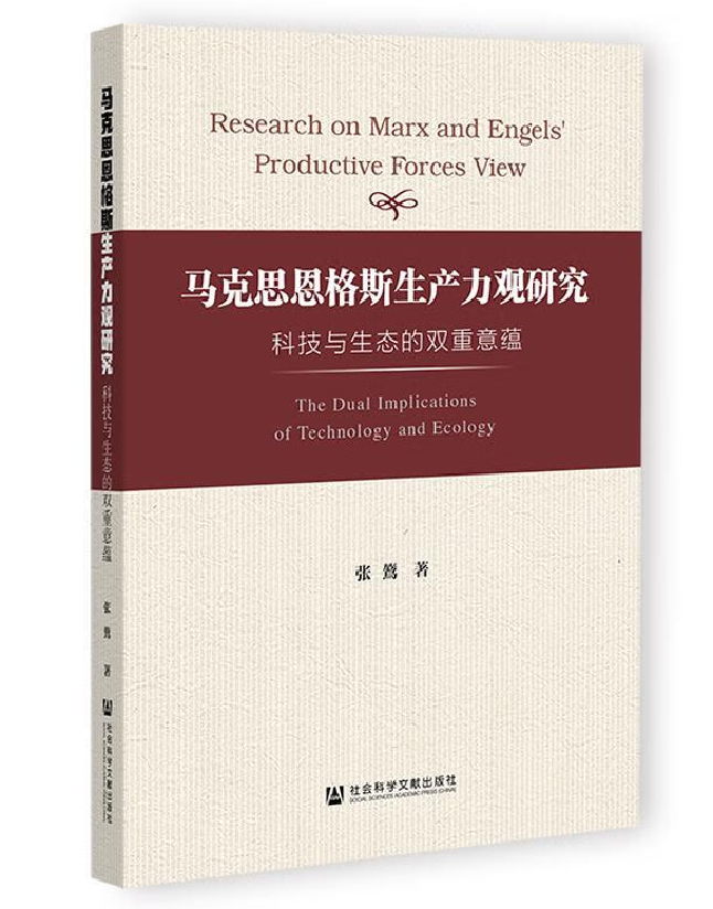 马克思恩格斯生产力观研究
