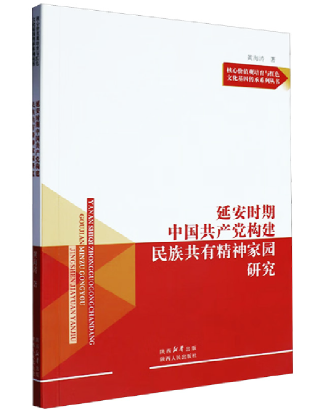 延安时期中国共产党构建民族共有精神家园研究