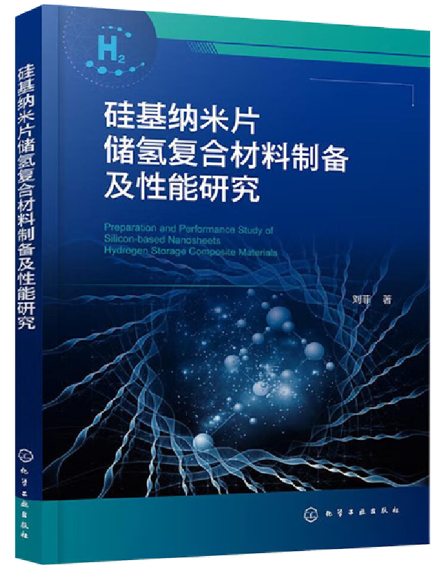 硅基纳米片储氢复合材料制备及性能研究