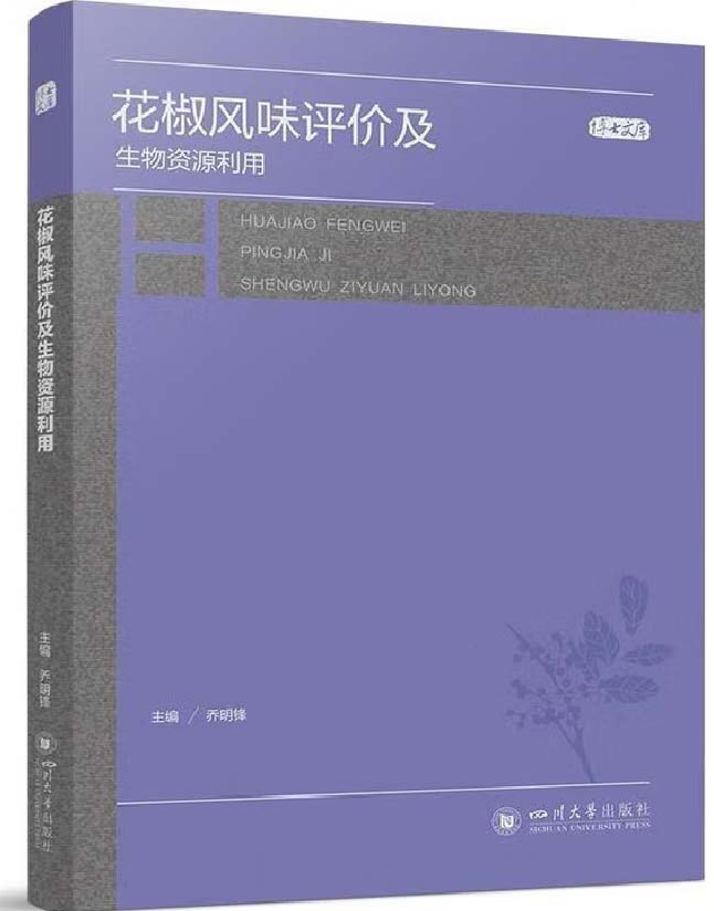 花椒风味评价及生物资源利用