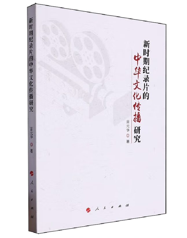 新时期纪录片的中华文化传播研究