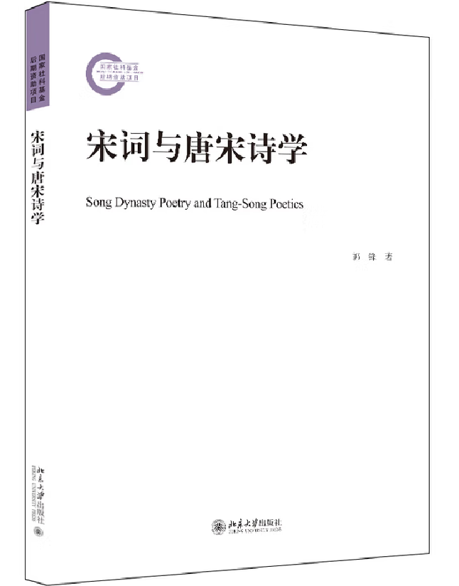 宋词与唐宋诗学