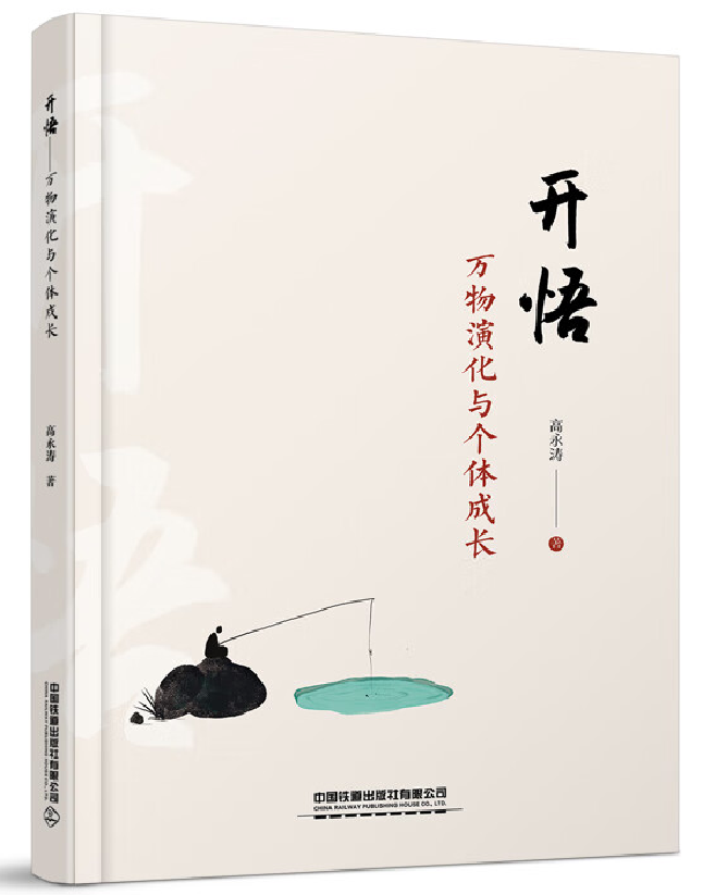 开悟——万物演化与个体成长