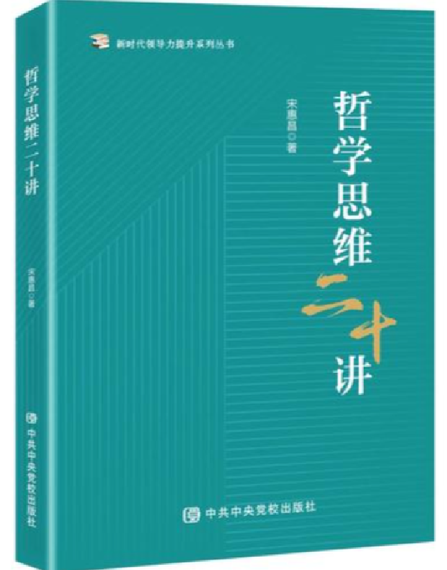 哲学思维二十讲
