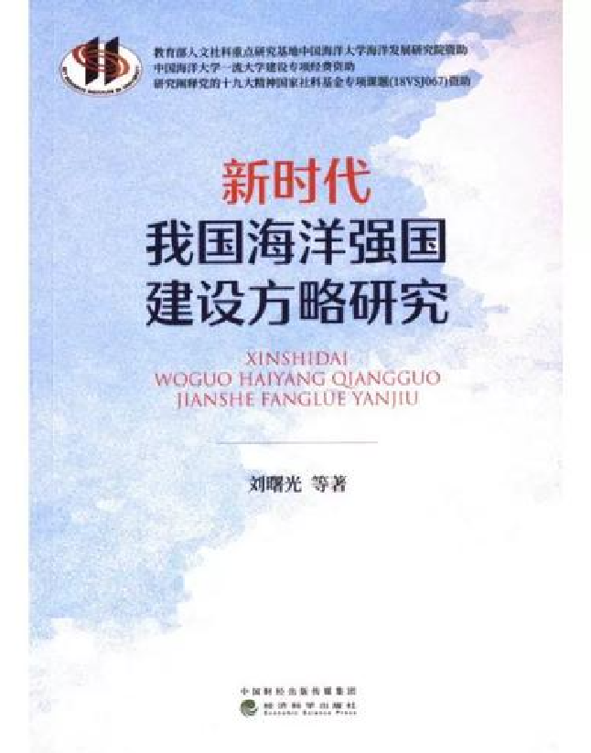 新时代我国海洋强国建设方略研究