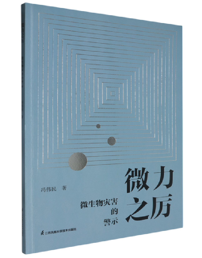 微力之厉：微生物灾害的警示