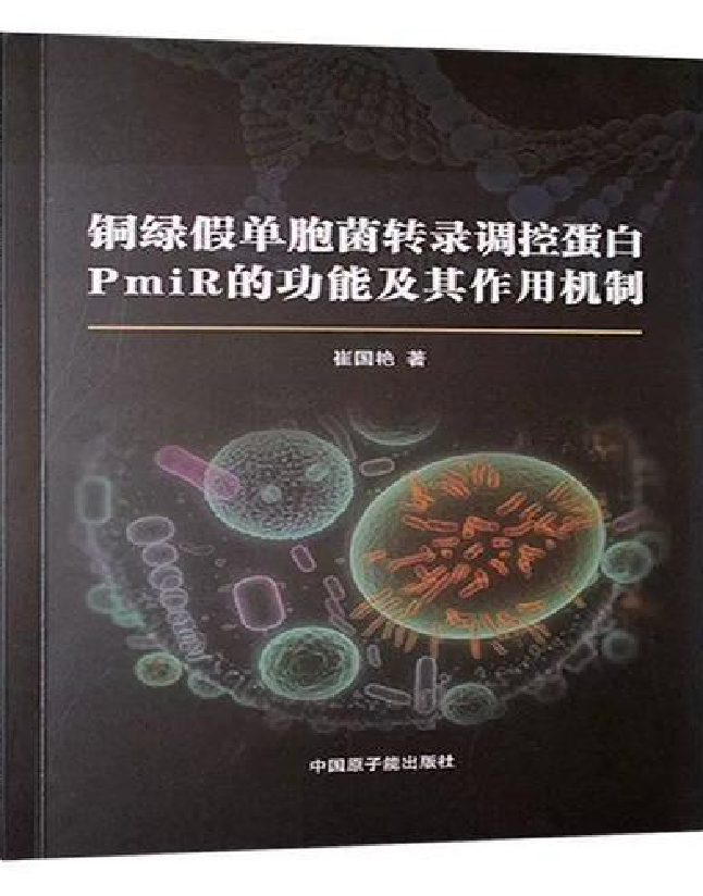 铜绿假单胞菌转录调控蛋白PmiR的功能及其作用机制